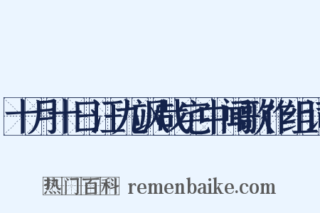 十月十日汪九飒哉宅中闻歌作组词是什么意思的图片
